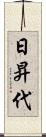 日昇代 Scroll