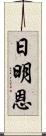 日明恩 Scroll