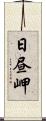 日昼岬 Scroll