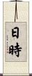 日時 Scroll