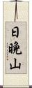 日晩山 Scroll