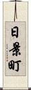 日景町 Scroll