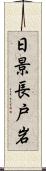 日景長戸岩 Scroll