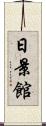 日景館 Scroll