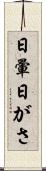 日暈 Scroll
