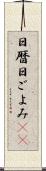 日暦 Scroll