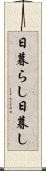 日暮らし Scroll