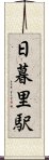 日暮里駅 Scroll