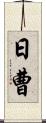 日曹 Scroll