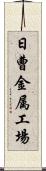 日曹金属工場 Scroll