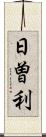 日曽利 Scroll