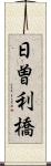 日曽利橋 Scroll