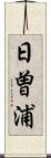 日曽浦 Scroll
