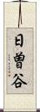 日曽谷 Scroll
