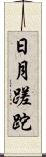 日月蹉跎 Scroll