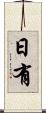 日有 Scroll