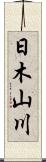 日木山川 Scroll