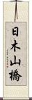 日木山橋 Scroll