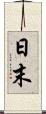 日末 Scroll