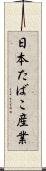 日本たばこ産業 Scroll