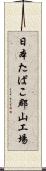 日本たばこ郡山工場 Scroll