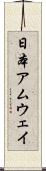 日本アムウェイ Scroll