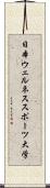 日本ウェルネススポーツ大学 Scroll