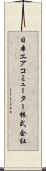 日本エアコミューター株式会社 Scroll