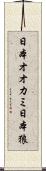 日本オオカミ Scroll