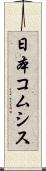 日本コムシス Scroll