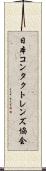 日本コンタクトレンズ協会 Scroll