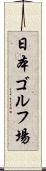 日本ゴルフ場 Scroll
