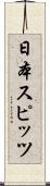 日本スピッツ Scroll