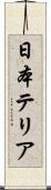 日本テリア Scroll