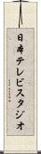 日本テレビスタジオ Scroll