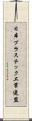 日本プラスチック工業連盟 Scroll
