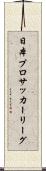 日本プロサッカーリーグ Scroll