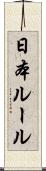 日本ルール Scroll