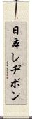 日本レヂボン Scroll