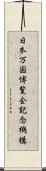 日本万国博覧会記念機構 Scroll