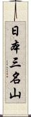 日本三名山 Scroll