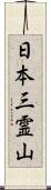 日本三霊山 Scroll