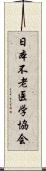 日本不老医学協会 Scroll