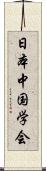 日本中国学会 Scroll