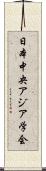 日本中央アジア学会 Scroll