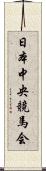 日本中央競馬会 Scroll