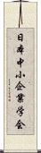 日本中小企業学会 Scroll