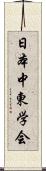 日本中東学会 Scroll