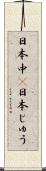 日本中(P) Scroll