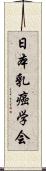 日本乳癌学会 Scroll